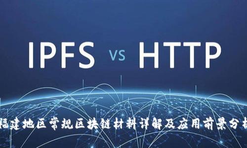 福建地区常规区块链材料详解及应用前景分析