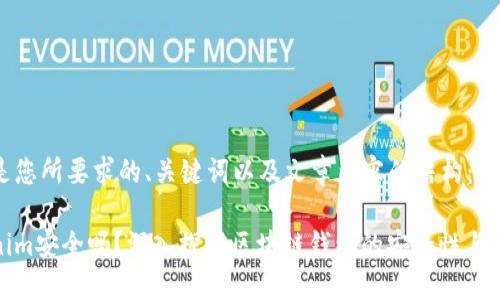 以下是您所要求的、关键词以及文章内容的结构：

Tokenim安全吗？深入探讨区块链钱包的安全性与可靠性
