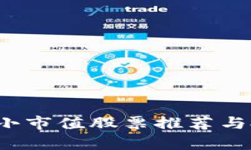  区块链小市值股票推荐与投资分析