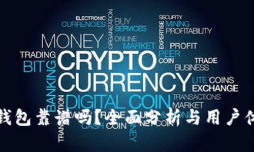 比特派钱包靠谱吗？全面分析与用户体验评测