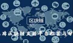 品牌区块链直播平台推荐与分析