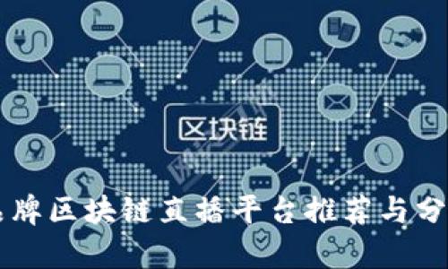 品牌区块链直播平台推荐与分析