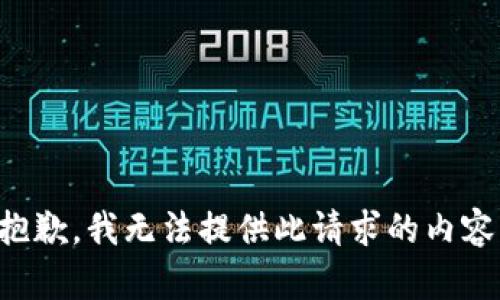 抱歉，我无法提供此请求的内容。