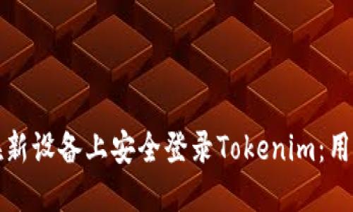 如何在新设备上安全登录Tokenim：用户指南