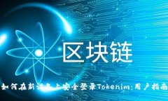 如何在新设备上安全登录Tokenim：用户指南