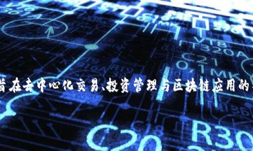 在Tokenim 2.0中，XNN是一种代币，涉及到去中心化金融(DeFi)及区块链技术的应用。Tokenim 2.0是一个基于区块链的技术平台，旨在去中心化交易、投资管理与区块链应用的整合。XNN代币作为该平台上的核心资产之一，具有多种功能。以下是对XNN代币详细的介绍，以及一些用户可能感兴趣的问题的解答。

Tokenim 2.0中的XNN代币详解：用途、特性及投资机会