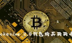 如何通过Tokenim 2.0钱包购买狗狗币：详细指南