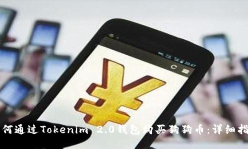 如何通过Tokenim 2.0钱包购买狗狗币：详细指南