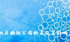 真正的区块链公司排名及其影响力分析