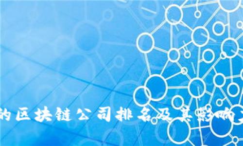 真正的区块链公司排名及其影响力分析