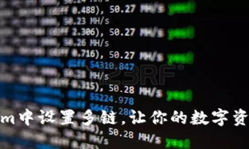 如何在Tokenim中设置多链，让你的数字资产管理更高效