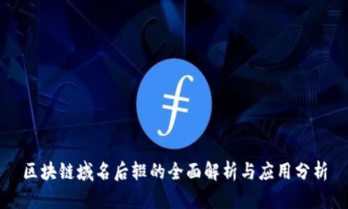 区块链域名后辍的全面解析与应用分析