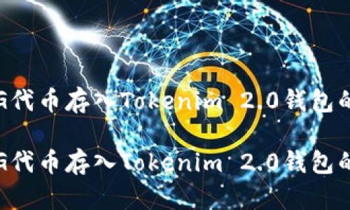 如何将PIG代币存入Tokenim 2.0钱包的全面指南

如何将PIG代币存入Tokenim 2.0钱包的全面指南