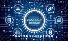 武汉区块链网站推荐及资源整理