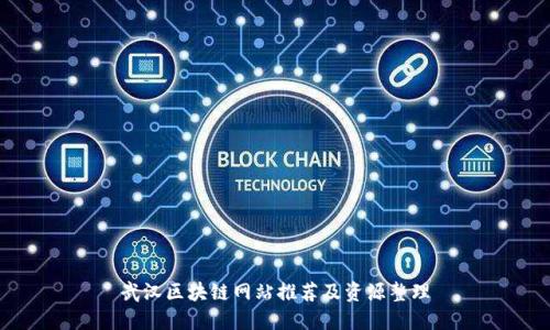 武汉区块链网站推荐及资源整理