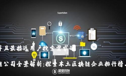 思考一个并且最接近用户搜索需求的
东莞区块链公司全景解析:探索本土区块链企业排行榜与发展趋势