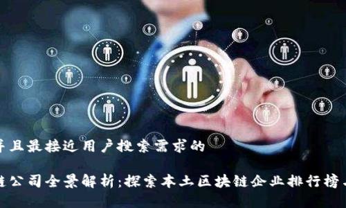 思考一个并且最接近用户搜索需求的

东莞区块链公司全景解析：探索本土区块链企业排行榜与发展趋势