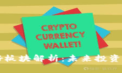 区块链五大利好板块解析：未来投资机会与市场潜力