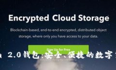 详细解读Tokenim 2.0钱包：安全、便捷的数字货币管
