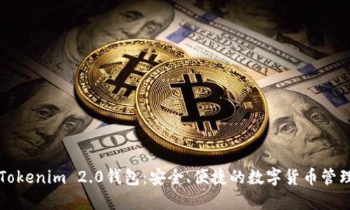 详细解读Tokenim 2.0钱包：安全、便捷的数字货币管理解决方案