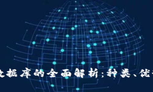 区块链公共数据库的全面解析：种类、优势及应用场景