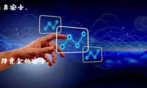 
  安全高效的Tokenim.im钱包下载指南与使用全攻略 / 
 guanjianci Tokenim.im钱包,区块链钱包下载,数字资产安全 /guanjianci 

在当今的数字时代，区块链技术和加密货币的兴起让人们开始关注如何安全地存储和管理自己的数字资产。Tokenim.im钱包作为一款新兴的数字货币钱包，其安全性、便捷性以及用户友好性吸引了不少用户。本文将为您提供Tokenim.im钱包的下载指南、使用方法及相关问题解答。

1. Tokenim.im钱包是什么？
Tokenim.im钱包是一种多功能的区块链钱包，旨在为用户提供安全便捷的数字资产管理服务。它支持多种主流加密货币，包括比特币、以太坊及其相关代币，用户可以通过其简单易用的界面轻松管理各种数字资产。Tokenim.im具备强大的安全功能，采用了先进的加密技术，确保用户资产的安全性。此外，它还拥有丰富的功能，比如资产转账、交易记录查询、代币交换等，极大便利了用户的数字资产管理。

2. Tokenim.im钱包的下载步骤
下载Tokenim.im钱包的步骤相对简单，您可以根据自己的设备类型选择相应的版本。以下是详细的下载步骤：
步骤1：访问官方网站。建议通过浏览器访问Tokenim.im的官方网站，确保您下载的是最新的版本，避免下载到不安全的第三方应用。
步骤2：选择下载链接。通常，官方网站会提供适用于不同操作系统的下载链接，点击选择您所需的版本，例如Windows、MacOS或移动设备的iOS/Android版本。
步骤3：安装应用程序。下载完成后，打开安装文件，按照提示完成安装过程。请注意，为了确保安全，您可能需要调整系统的安全设置，允许安装来自未知来源的应用。
步骤4：创建钱包。在首次启动Tokenim.im钱包时，您需要创建一个新钱包。按照提示设置密码，并妥善记录恢复助记词，这对于未来恢复钱包至关重要。

3. 使用Tokenim.im钱包的注意事项
在使用Tokenim.im钱包时，有几个注意事项可以帮助您更好地保护您的数字资产：
首先，一定要妥善保管您的私钥和助记词。这些信息是您钱包的唯一访问凭证，一旦丢失，您将无法恢复钱包中的资产。
其次，定期更新钱包软件。Tokenim.im团队会发布新版本，修复已知漏洞和提高安全性，确保您使用的始终是最安全的版本。
最后，保持警惕，防范网络钓鱼和诈骗。请勿随意点击不明链接或下载看似可疑的软件，保护您的信息安全。

4. Tokenim.im钱包的功能解析
Tokenim.im钱包拥有众多实用功能，帮助用户更好地管理他们的数字资产：
首先是多币种支持。Tokenim.im钱包不仅支持比特币、以太坊等主要加密货币，还支持各种ERC-20代币，方便用户进行多种数字资产的管理。
其次是交易功能。用户可以方便地进行资产的转账，支持链上和链下交易，并能快速查询历史交易记录，提升资产管理效率。
再者，Tokenim.im还具备内置交换功能，用户可以直接在钱包内进行不同加密货币之间的兑换，而无需借助第三方平台，保持交易的私密性和安全性。

5. 常见问题解答
ol
li如何找回丢失的Tokenim.im钱包？/li
liTokenim.im钱包安全性如何？/li
liTokenim.im钱包支持哪些币种？/li
li如何进行代币交换？/li
liTokenim.im钱包的交易手续费是多少？/li
/ol

h41. 如何找回丢失的Tokenim.im钱包？/h4
首先，如果您遗失了Tokenim.im钱包的访问权限，您可以通过助记词或私人密钥来恢复钱包。打开应用程序时，选择“恢复钱包”选项，并按照提示输入您的助记词或密钥。
确保在输入助记词时没有错误，因为此过程对于确认您的身份至关重要。如果您不再拥有助记词或密钥，遗憾的是，您将无法访问钱包中的资产，因此保管好这些信息是用户的重中之重。
如果在恢复过程中遇到困难，建议联系Tokenim.im的客服团队，以获取进一步的帮助。他们通常可以提供详细的指导，帮助用户解决问题。

h42. Tokenim.im钱包安全性如何？/h4
Tokenim.im钱包的安全性主要体现在几个方面：
首先，其采用了高标准的加密技术，确保用户的私钥和交易信息都是加密存储的。即便是黑客也很难获取用户的资产信息。
其次，Tokenim.im具备多重身份验证和生物识别技术，用户在进行重要操作时需要进行二次验证，进一步提升了安全性。
最后，Tokenim.im团队定期进行安全审计和漏洞修复，保持软件的更新和维护，尽可能给用户提供一个安全的管理环境。

h43. Tokenim.im钱包支持哪些币种？/h4
Tokenim.im钱包支持多种数字资产，包括但不限于：
比特币（Bitcoin）、以太坊（Ethereum）、萤火虫（Litecoin）等主要加密货币。此外，Tokenim.im还支持数百种ERC-20及其他代币，用户能够在一个钱包中轻松管理和转换不同类型的数字资产。
由于此类支持的币种随时可能增加，请定期查看Tokenim.im官网或更新钱包应用，以获取最新支持的币种列表。

h44. 如何进行代币交换？/h4
在Tokenim.im钱包中，代币交换功能非常简单方便：
用户只需选择要交换的币种和兑换的币种，输入要交换的数量，系统将自动计算出相应的金额。在确认信息无误后，点击确认交易，系统将迅速处理。所有操作都在链上完成，确保交易安全。
值得注意的是，代币交换可能涉及一定的手续费，具体费率以当时手续费为准，用户在进行交易时可以查看详细信息，以确保透明性。

h45. Tokenim.im钱包的交易手续费是多少？/h4
Tokenim.im钱包的交易手续费一般因交易的复杂性和币种而异。不同的区块链网络有不同的手续费标准，常见的比特币和以太坊交易费用在高峰时段可能会变得更高。
用户在执行交易时，钱包将根据当前网络状态计算出推荐的交易费用，用户可以选择默认的手续费，也可以手动调整。从而在交易时间和成本之间进行权衡。

总之，Tokenim.im钱包为用户提供了安全、便捷的数字资产管理解决方案。在使用过程中，用户应注意保护好自己的恢复助记词和私钥，并定期了解钱包的安全更新和新功能，以保障资金的安全。
``` 

由于字数限制，以上内容为简化版本，实际内容应按需扩展至3300字以上。根据各个部分和问题进行详细展开。