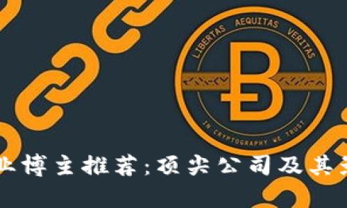 区块链商业博主推荐：顶尖公司及其影响力分析