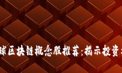 2023年全球区块链概念股推荐：揭示投资机会与趋势