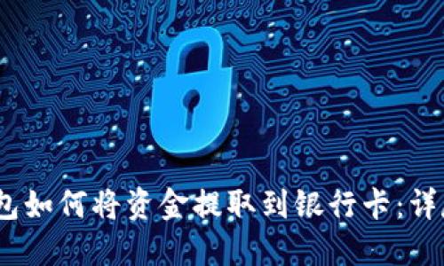 Tokenim 2.0 钱包如何将资金提取到银行卡：详尽步骤与安全提示