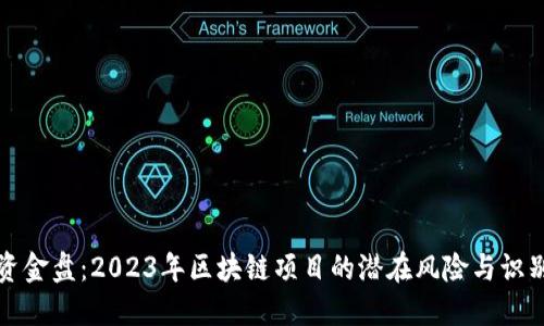 揭秘资金盘：2023年区块链项目的潜在风险与识别方法