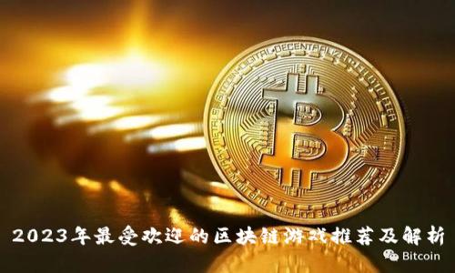 2023年最受欢迎的区块链游戏推荐及解析