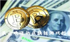 2023年最受欢迎的区块链游戏推荐及解析