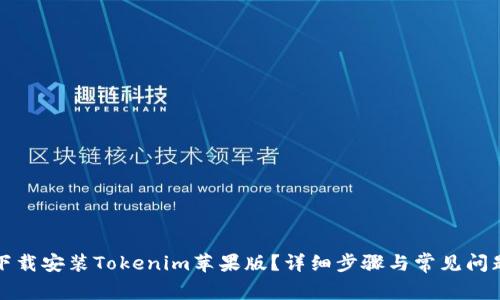 如何下载安装Tokenim苹果版？详细步骤与常见问题解答