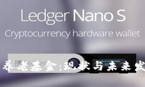 区块链养老基金：现状与未来发展分析