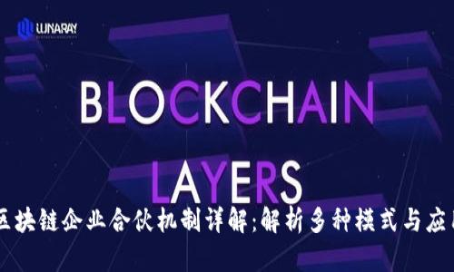 区块链企业合伙机制详解：解析多种模式与应用