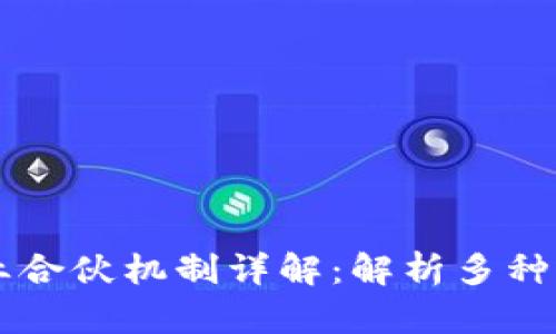 区块链企业合伙机制详解：解析多种模式与应用