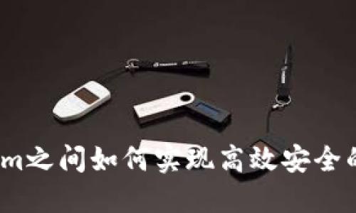 Tokenim之间如何实现高效安全的转账？