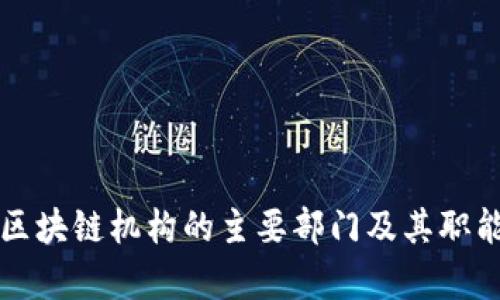 泰国区块链机构的主要部门及其职能解析