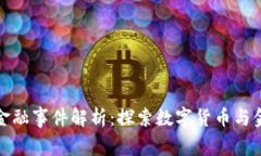 全球各国区块链金融事件解析：探索数字货币与