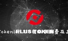 详解Tokenim 2.0转账手续费及其策略