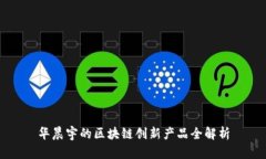 华晨宇的区块链创新产品全解析