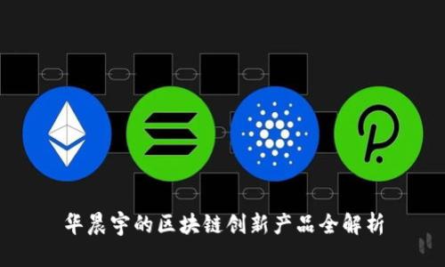 华晨宇的区块链创新产品全解析