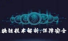 健康码背后的区块链技术解析：保障安全与隐私