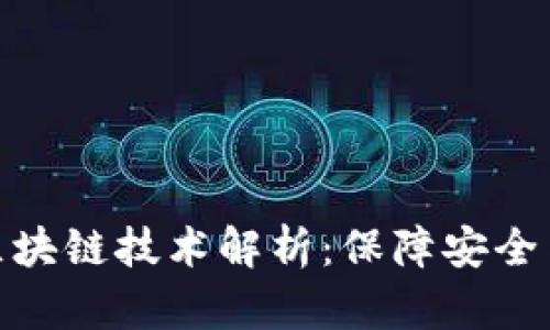 健康码背后的区块链技术解析：保障安全与隐私的新思路