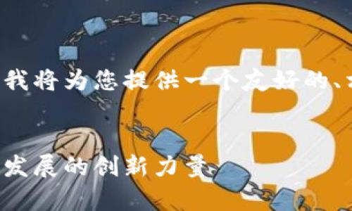 考虑到您对区块链清洁工程企业的需求，我将为您提供一个友好的、相关关键词，以及详细的内容和相关问题。


区块链清洁工程企业全解析：推动可持续发展的创新力量