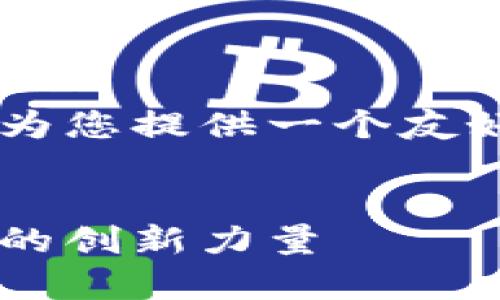 考虑到您对区块链清洁工程企业的需求，我将为您提供一个友好的、相关关键词，以及详细的内容和相关问题。


区块链清洁工程企业全解析：推动可持续发展的创新力量