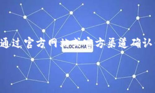 在区块链和加密货币领域，Tokenim指的是一种代币或加密货币。要了解Tokenim的地址开头是什么，我们需要先了解代币地址的一些基本概念。

### Tokenim地址的结构

在以太坊和许多其他区块链平台上，代币的地址通常是基于相应的代币标准，例如ERC20标准。这样的地址通常是以16进制格式表示的，具有固定长度。

#### 以太坊地址

以太坊地址是40个十六进制字符（即160位），并以“0x”前缀开头。所以，一个典型的以太坊地址可能看起来像这样：`0x32Be3435EBo5B7eD181D4A1E8fA3fE87fF1D0F1`。

#### Tokenim地址

如果Tokenim是基于某个现有的区块链（如以太坊）发行的代币，那么它的地址也将遵循该链的格式。例如：

- **以太坊上的Tokenim**：可能以`0x`开头，后接40个十六进制字符。
- **其他区块链平台的Tokenim**：例如，在Binance Smart Chain或Polygon上，其地址格式可能与以太坊类似，但是具体的前缀和表示方式可能会有所不同。

### 如何确认Tokenim的地址

要确认一个Tokenim的地址，您可以通过以下几种方式：

1. **官方网站**：访问Tokenim的官方网站，获取他们提供的信息。如果他们有定义的代币或智能合约地址，它们通常会在官网上发布。
  
2. **区块链浏览器**：使用相关区块链的浏览器（例如以太坊的Etherscan、Binance Smart Chain的BscScan）来搜索Tokenim的合约地址，这样您可以获得很准确的信息。

3. **社区和社交媒体**：查阅Tokenim的社区讨论，例如Reddit、Telegram或Discord，很多时候，社区成员会分享相关的信息和资源。

### Tokenim的常见使用场景

Tokenim可以应用于许多场景，包括但不限于：

- **作为交易媒介**：用户可以使用Tokenim进行交易。
- **存储价值**：某些代币能够保值和增值，成为一种投资工具。
- **参与生态系统**：用户通过持有Tokenim可以参与项目的决策过程，甚至是治理。
- **跨链交互**：某些代币支持跨链功能，允许在不同区块链之间转移资产。

### 结论

Tokenim的地址通常以特定的格式表示，以太坊和其他主流区块链的地址一般以“0x”开头。为了确保安全，用户应始终通过官方网站或官方渠道确认代币的合约地址。对于每种特定的Tokenim，了解其地址开头的确切信息，可以帮助用户在使用代币时减少错误和风险。

如果您有关于Tokenim或代币地址的更多具体问题，欢迎随时询问。