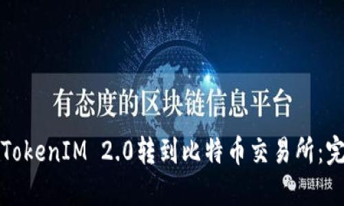 如何将TokenIM 2.0转到比特币交易所：完整指南