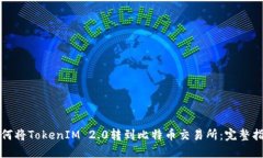 如何将TokenIM 2.0转到比特币交易所：完整指南