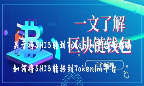 关于将SHIB转到Tokenim平台的指南

如何将SHIB转移到Tokenim平台